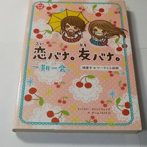 一期一会恋のバナ。友のバナ。　中古　古本　一期一会　一期一会恋バナ。友バナ。　横書きケータイ小説風 