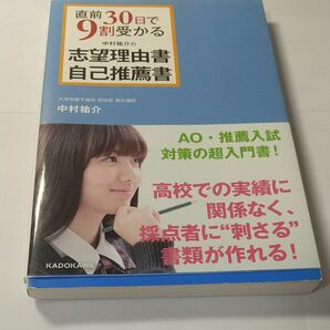 直前３０日で９割受かる中村祐介の志望理由書・自己推薦書 （直前３０日で９割受かる）