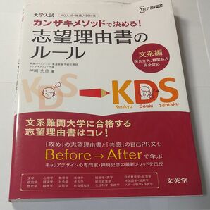 カンザキメソッドで決める！志望理由書のルール　大学入試　文系編 （シグマベスト） 神崎史彦／著