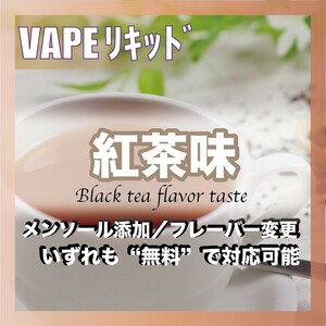 紅茶 60ml ゴリラボトル入り ベイプリキッド