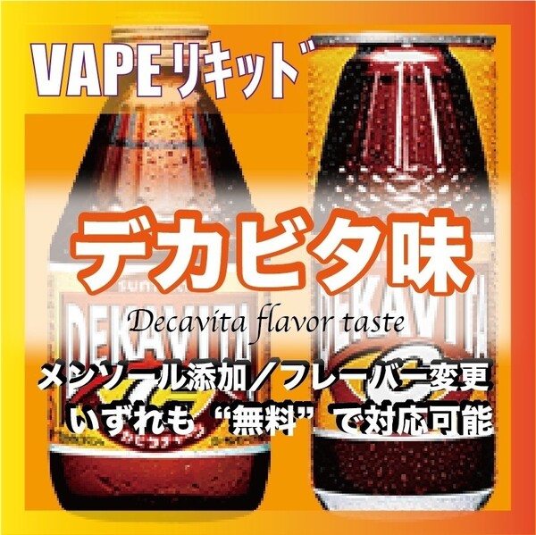 デカビタ 40ml ニードルボトル入り ベイプリキッド