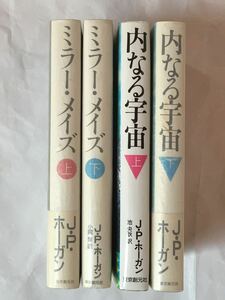 SF/ ジェイムス P. ホーガン (James P. Hogan) 東京創元社刊 4冊セット