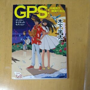 ＧＰＳ：沖縄県庁幽霊の告白 （ＰＨＰ文芸文庫　き７－３） 木下半太／著