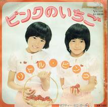 7インチ　プロモ盤　女性ペア、デュオ　ピンクのいちご／セフティーミニガール　リトルピンク　1977年_画像1