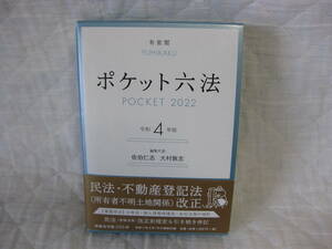 【送料無料】未使用　ポケット六法　令和４年版　POCKET ２０２２年　有斐閣　佐伯仁志　大村敦志