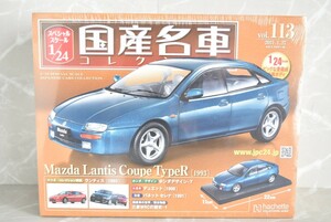 アシェット 1/24 国産名車コレクション Vol.113 マツダ ランティス クーペ type R 1993