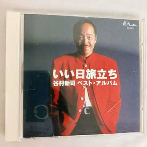 F10359 CD いい日旅立ち 谷村新司 ベストアルバム ♪いい日旅立ち/三都物語/22歳/忘れていいの〜愛の幕切れ〜/陽はまた昇る…全7曲 札幌発