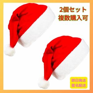 サンタ帽子 2個セット クリスマス コスプレ サンタクロース イベント 大人用