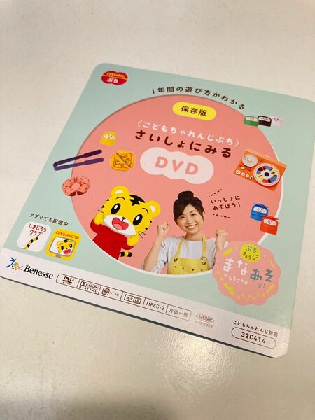 こどもちゃれんじ★ぷち★DVD★さいしょにみるDVD★準備号