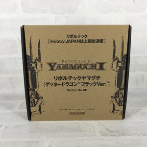 海洋堂 リボルテックヤマグチ No.074 ゲッタードラゴン ブラックVer. Hobby JAPAN誌上限定通販