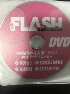 DVD 奈月セナ 橋本梨菜 森咲智美 黒木麗奈 山岸奈津美 沙倉しずか 阿南萌花 FLASH DIAMOND 週刊フラッシュ ダイアモンド 2019/5/30 付録