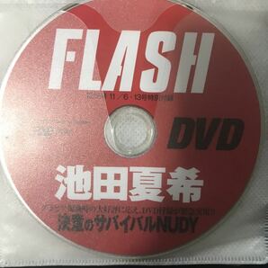 DVD 池田夏希 決意のサバイバルNUDY 週刊FLASHフラッシュ 2012年11月6日・13日号 2012/11/6・13 No.1212 雑誌特別付録 他にも大量出品中!!の画像1