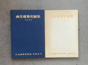 西洋建築史図集 日本建築史図集 改訂新版 2冊セット 日本建築学会 昭和51年