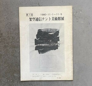 小図録 第1回 架空通信テント美術館展 1980年 現代美術(平面・立体)のパイオニアたちの結集 テーマ・想像から創造へ