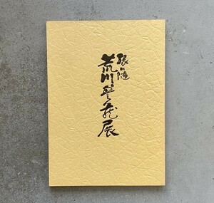 図録 緑に随う 荒川豊蔵展 1980年 名古屋 丸栄スカイル