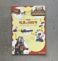 図録 玩具の100年 玩具でたどる明治・大正・昭和_画像1