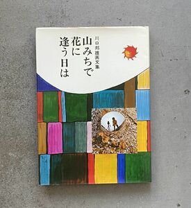 Art hand Auction 가와구치 구니오(Kawaguchi Kunio)의 그림과 에세이 모음, 야라이 쇼인 산길에서 꽃을 만난 날, 그림, 그림책, 수집, 그림책