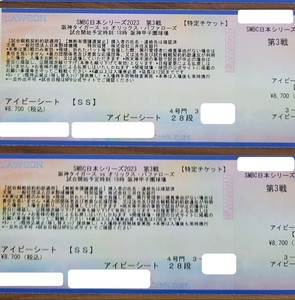 【ペア2連番】2023 SMBC日本シリーズ　アイビーシート　甲子園　チケット-2　