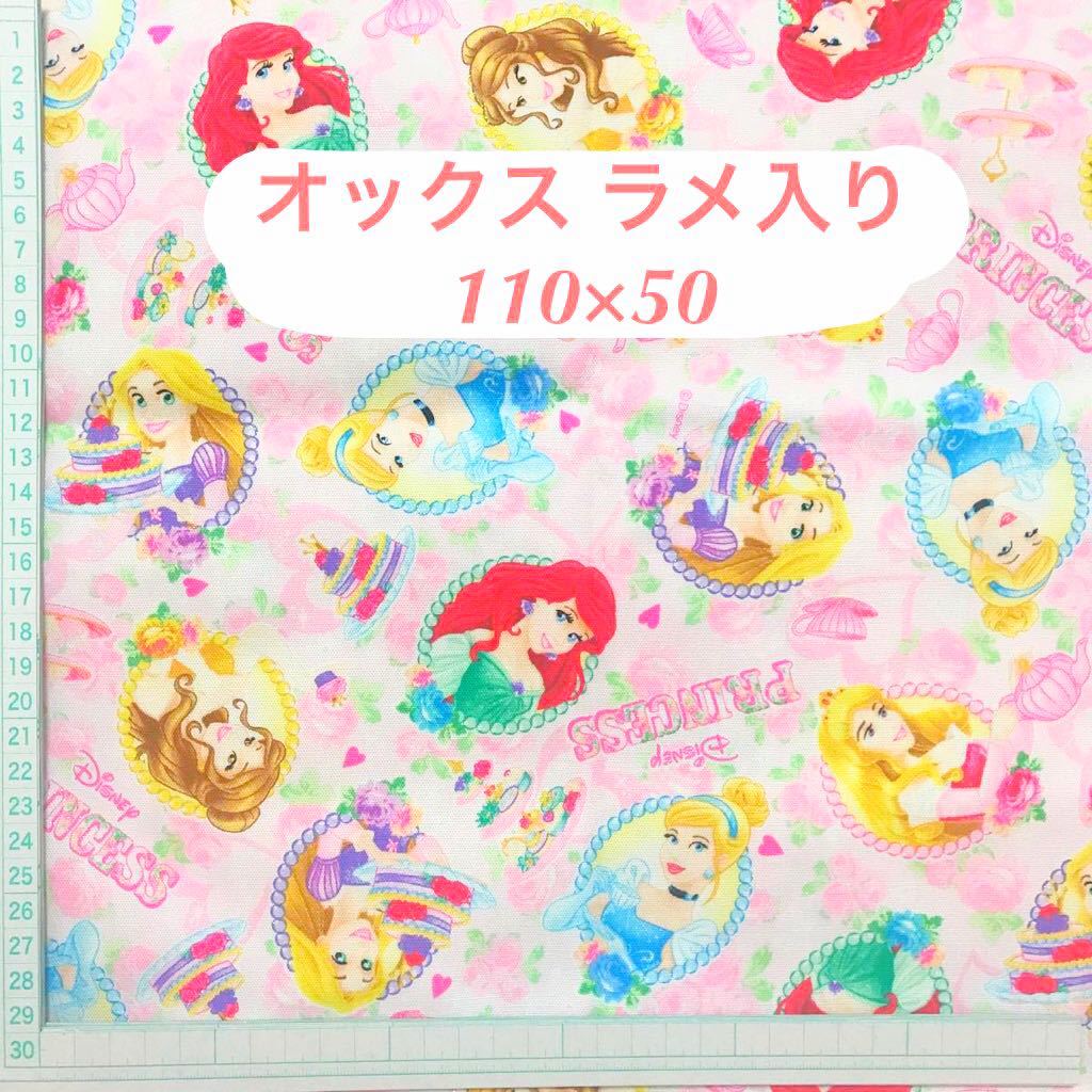 ディズニープリンセス生地はぎれの値段と価格推移は?|9件の売買 ... ディズニープリンセス生地はぎれの値段と価格推移は?|9件の売買 ...