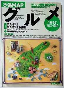 『ぴあMAPグルメ 1997 東京・横浜』ぴあMOOK