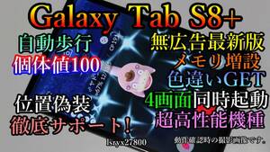 美品 徹底サポート 位置偽装 Galaxy Tab S8+ ポケモンGO 無広告 8GB(+2GB～16GB) 128GBモデル android13 本体 擬装 DQウォーク S8plus