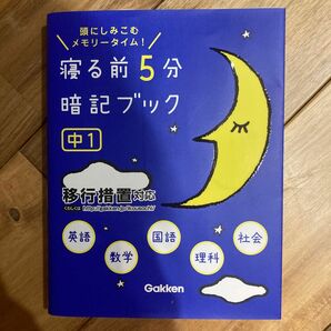 寝る前5分暗記ブック 中1