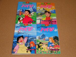 アニメ版　アルプスの少女ハイジ　全4巻初版