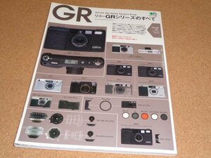 リコーGRシリーズのすべて　マニュアルカメラシリーズ14