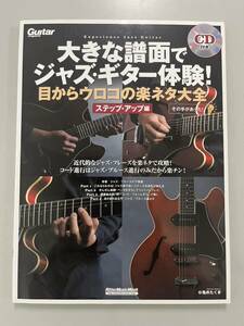 大きな譜面でジャズギター体験　　CD付き目からウロコ ステップ・アップ 編　　JAZZ Guitar リットーミュージック 