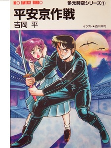 Безответственный капитан Тюк Хироши Йошиока + Хайзей Годзилла Синдзи Нишикава = легкий роман в мягкой обложке «Операция Heiankyo» - редкая книга.