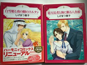 ハーモニィ コミックス　白雪姫と夜の瞳のスルタン、億万長者と海に眠る人魚姫　しげまつ貴子