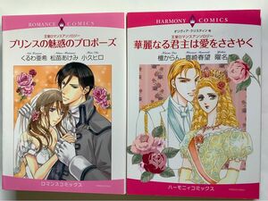 ロマンスハーモニィコミックス　王室ロマンス「華麗なる君主は愛をささやく」真崎春望、曜名、檀からん、他