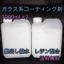 ガラス系コーティング剤 1000ml×2 RESIN レジン ポリマー配合 業務用 大口注文ご相談くださいカーコーティング トラック Keeper_画像1