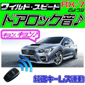 WRX S4 DBA-VAG 配線図付■ドミニクサイレン♪●ドアロック音純正キーレス連動 日本語取説 キョン アンサーバック ワイスピ 配線データ