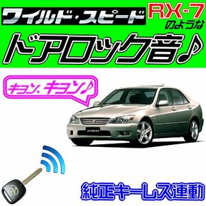 アルテッツァ E10系 配線図付■ドミニクサイレン■ドアロック音 純正キーレス連動 日本語取説 キョン アンサーバック ワイスピ 配線データ