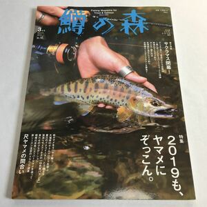 [ 2019年発行 ] 鱒の森 ますのもり 2019年3月号 特集 2019も、ヤマメにぞっこん。 雑誌 本 サクラマス ヤマメ 尺ヤマメ タックル 北海道