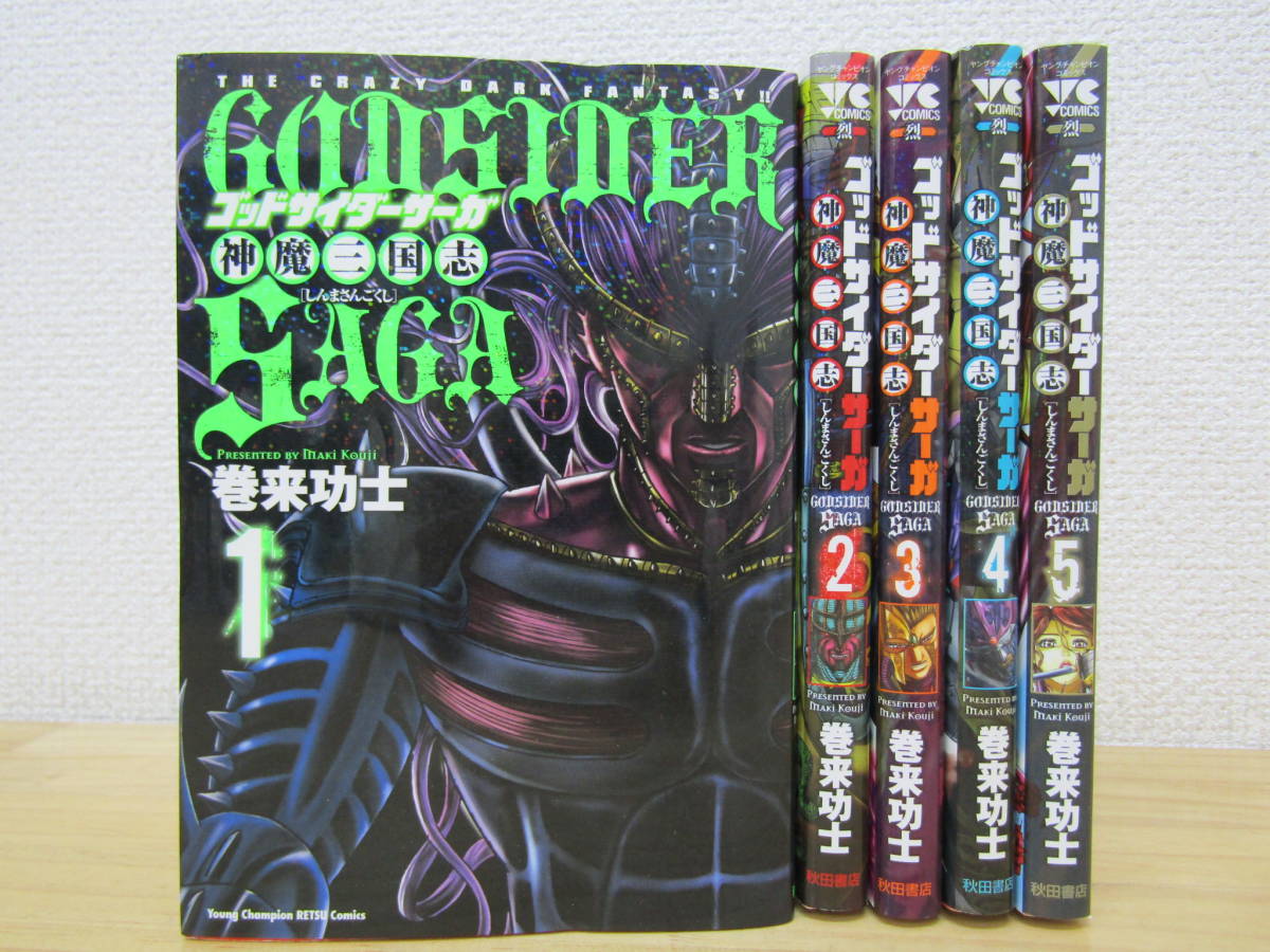 Yahoo!オークション -「ゴッドサイダー 巻来功士」(全巻セット) (漫画