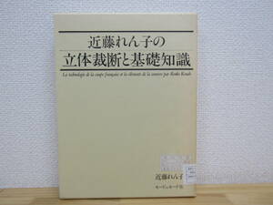 S940） 近藤れん子の立体裁断と基礎知識　 モード・エ・モード社　※除籍本