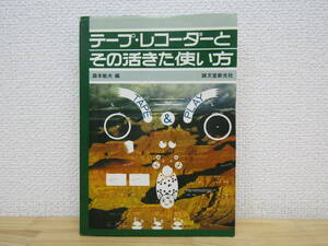 S944） テープ・レコーダーとその活きた使い方 森本敏夫（編） 誠文堂新光社　昭和53年