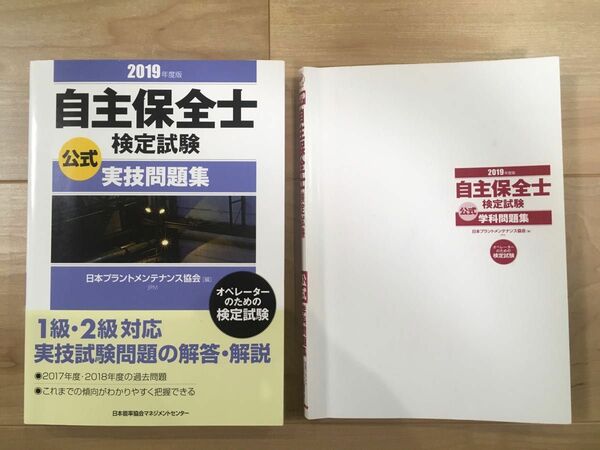 2019年度版 自主保全士 検定試験 公式実技問題集 公式学科問題集