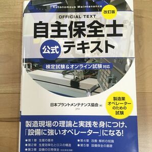 改訂版 自主保全士 公式テキスト