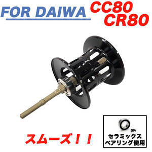 YU301黒　ダイワ DAIWA CC80 / CR80　ベイトリール 替えスプール 浅溝スプール シャロースプール ベイトフィネススプール