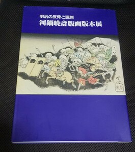 河鍋暁斎版画版本展 