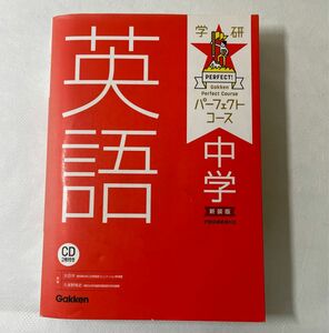 中学英語　新装版 （学研パーフェクトコース　１） 太田洋／監修　久保野雅史／監修　／英文校閲　Ｎｏｂｕ　Ｙａｍａｄａ／英文校閲