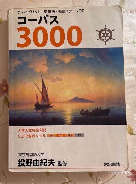 コーパス3000 (フェイバリット英単語・熟語〈テーマ別〉) (4th Edition) 投野由紀夫/監修