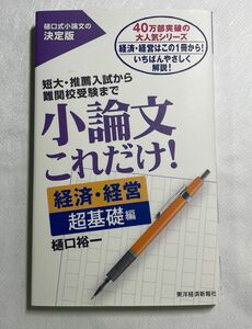 小論文これだけ！　短大・推薦入試から難関校受験まで　経済・経営超基礎編 樋口裕一／著