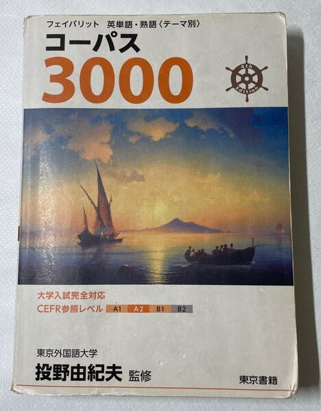 コーパス3000 (フェイバリット英単語・熟語〈テーマ別〉) (4th Edition) 投野由紀夫/監修