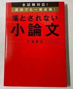 全試験対応！直前でも一発合格！落とされない小論文 （全試験対応！） 今道琢也／著