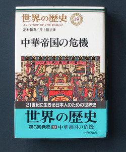 「世界の歴史〈１９〉 中華帝国の危機」 ◆並木頼寿／井上裕正（中央公論新社・ハードカバー）