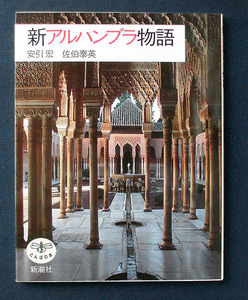 「新アルハンブラ物語」 ◆菊間潤吾（新潮社・とんぼの本）
